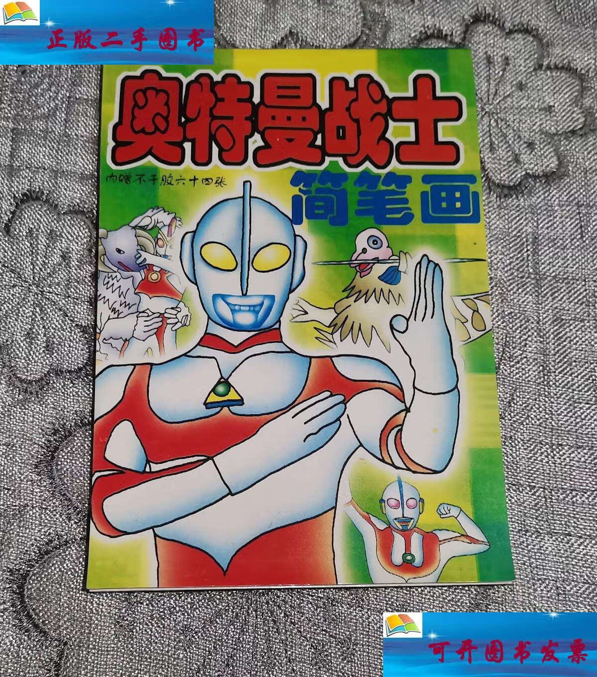 【二手9成新】奥特曼战士简笔画(内赠不干胶64张) /启蒙简笔画 远方