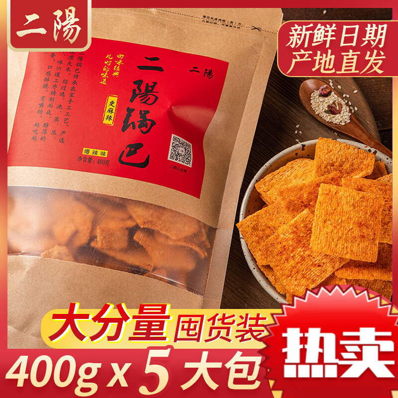 二陽鍋巴400g*5袋裝手工小零食網(wǎng)紅襄陽花椒小吃休閑食品解饞 (爆辣3包 + 麻辣2包)