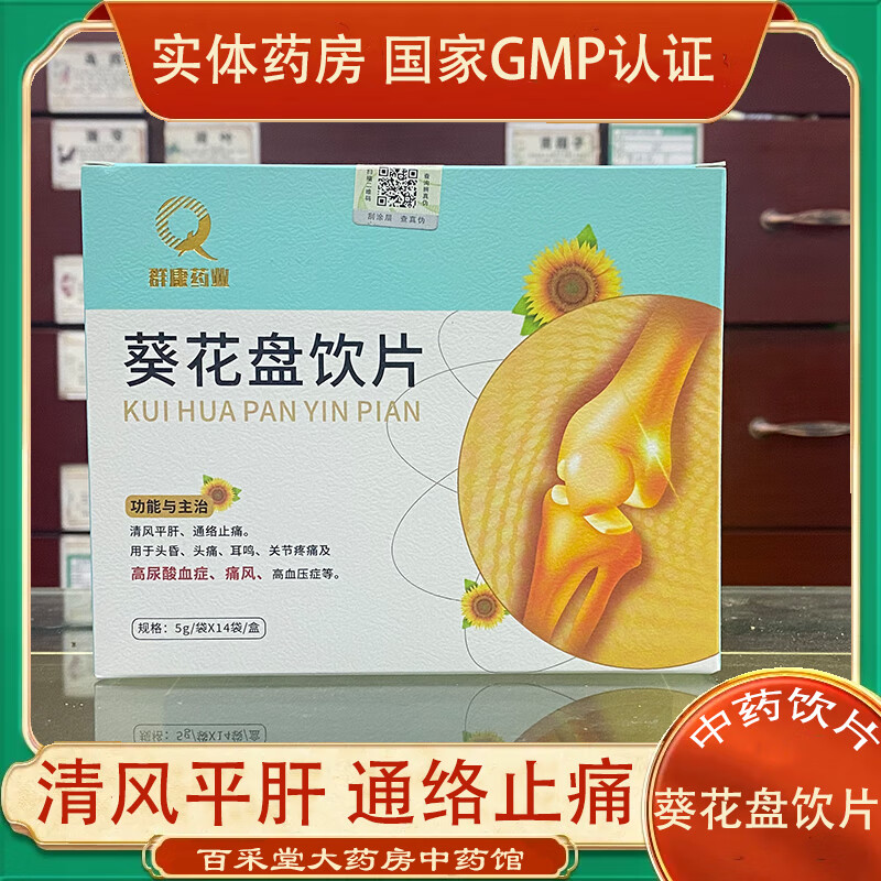 葵花盘饮片5g*14袋 清热平肝 活络止痛 用于高尿酸血症 痛风 高血压