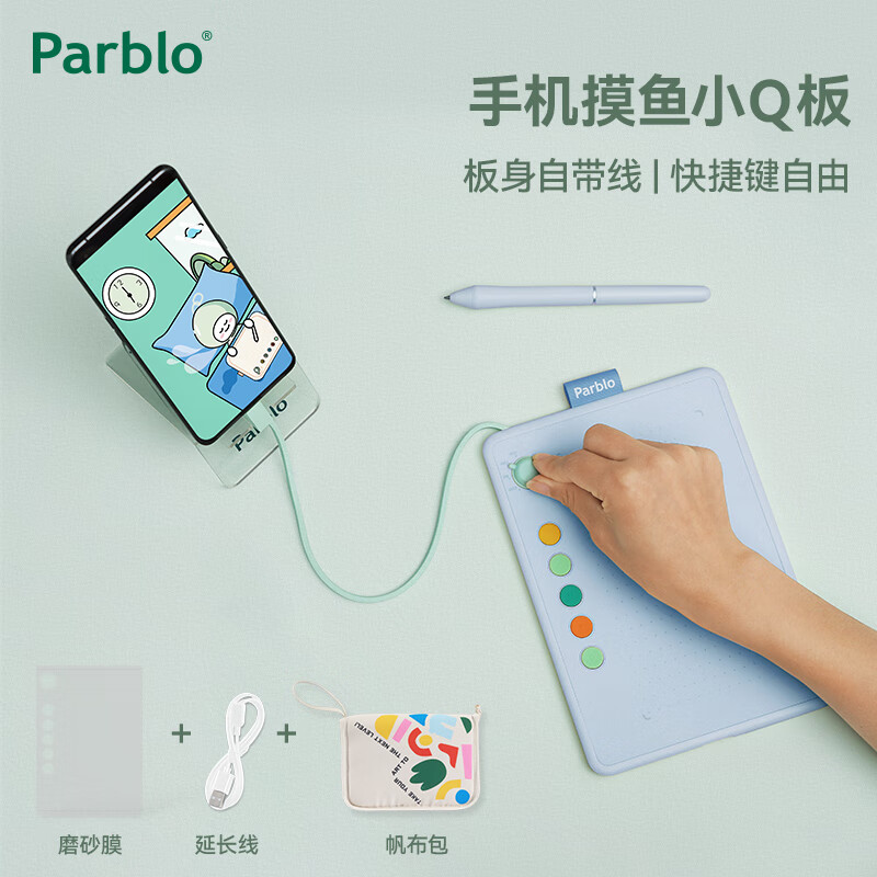 Parblo 摸鱼小Q板数位板可接手机电脑手写板绘画板电子绘板书写板学生老师网课画板 【纯享版】baby蓝+延长线+膜+帆布包