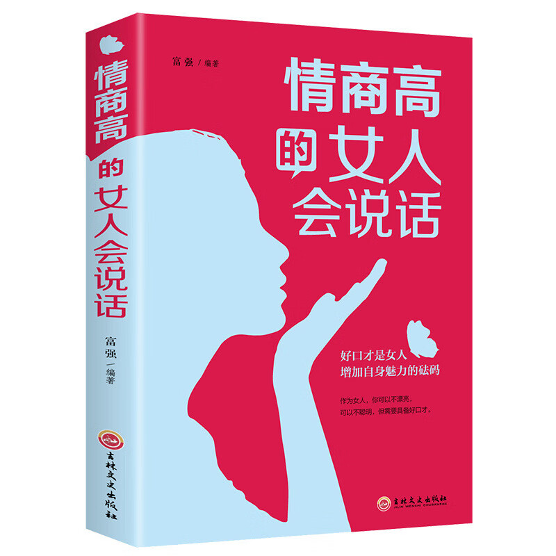 【严选】情商高的女人会说话 女人口才训练说话技巧书籍学会说话高情商 情商高的女人会说话