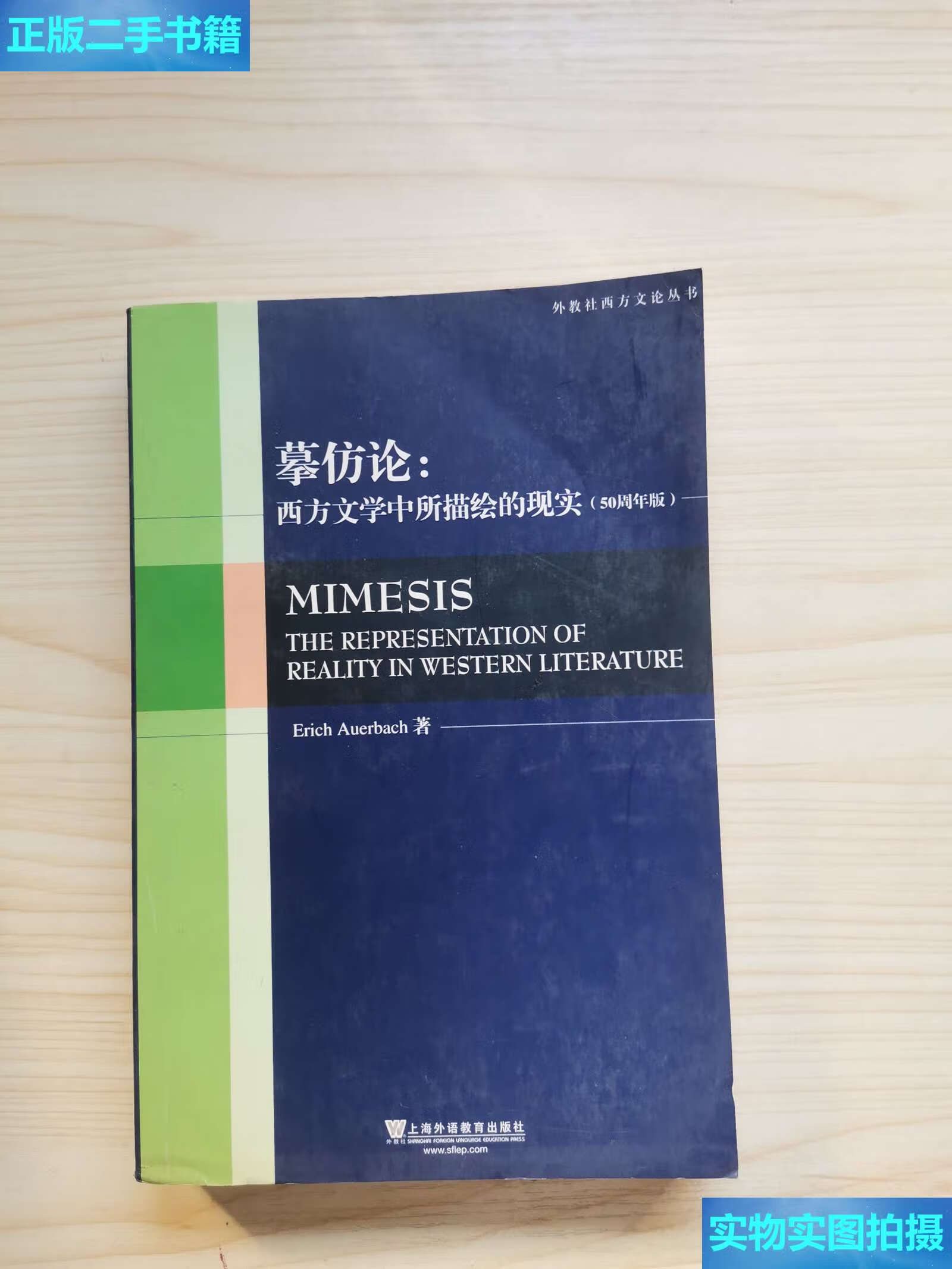 【二手9成新】摹仿论:西方文学中所描绘的现实(50周年版) /奥尔巴赫