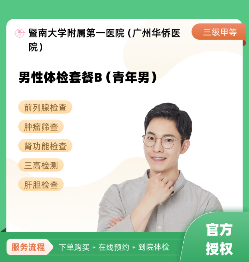 男性体检套餐b(青年男) 暨南大学附属第一医院(广州华侨医院) 公立