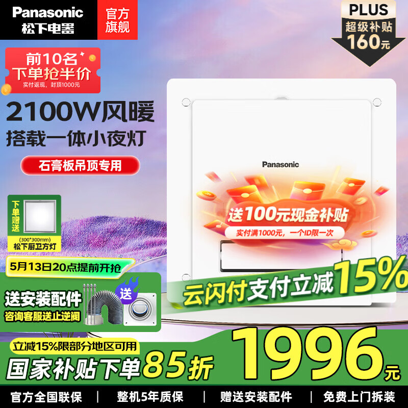 松下（Panasonic）风暖浴霸 2100W暖风照明排气一体智能浴室暖风机卫生间吊顶式浴霸 【石膏吊顶款】FV-RB20K2