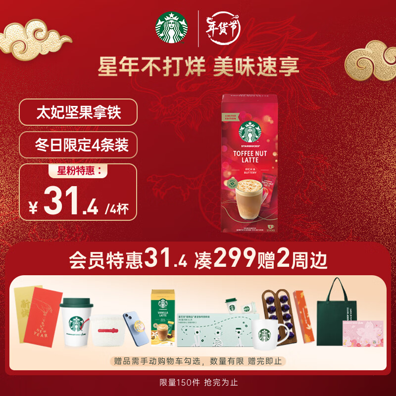 星巴克（Starbucks）精品花式速溶咖啡太妃坚果拿铁4袋 土耳其原装进口 春节礼品