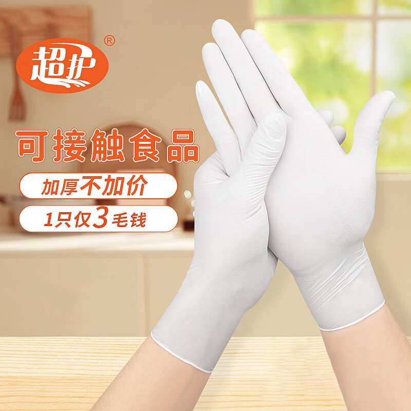 超护一次性手套食品餐饮厨房防油污丁腈洗碗洗菜耐用家务手套男女通用 (100只1盒白色丁腈 大码L