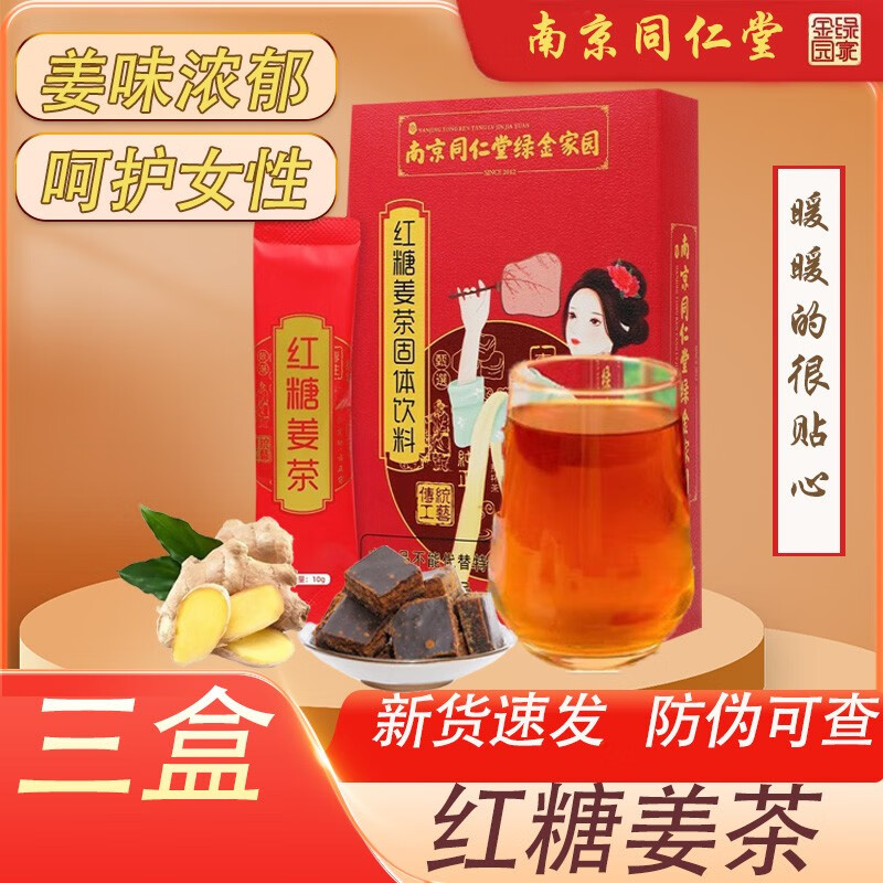 内廷上用同仁堂红糖姜茶大姨妈姜汁糖红糖水速溶生理期月经例假寒驱暖身 红糖姜茶【三盒】