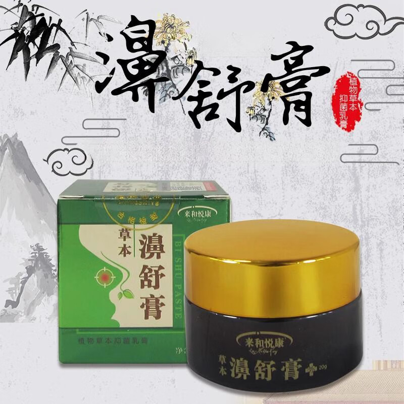 来和悦康濞舒膏鼻舒涂抹软膏植物草本抑菌鼻子专用膏 1瓶20g