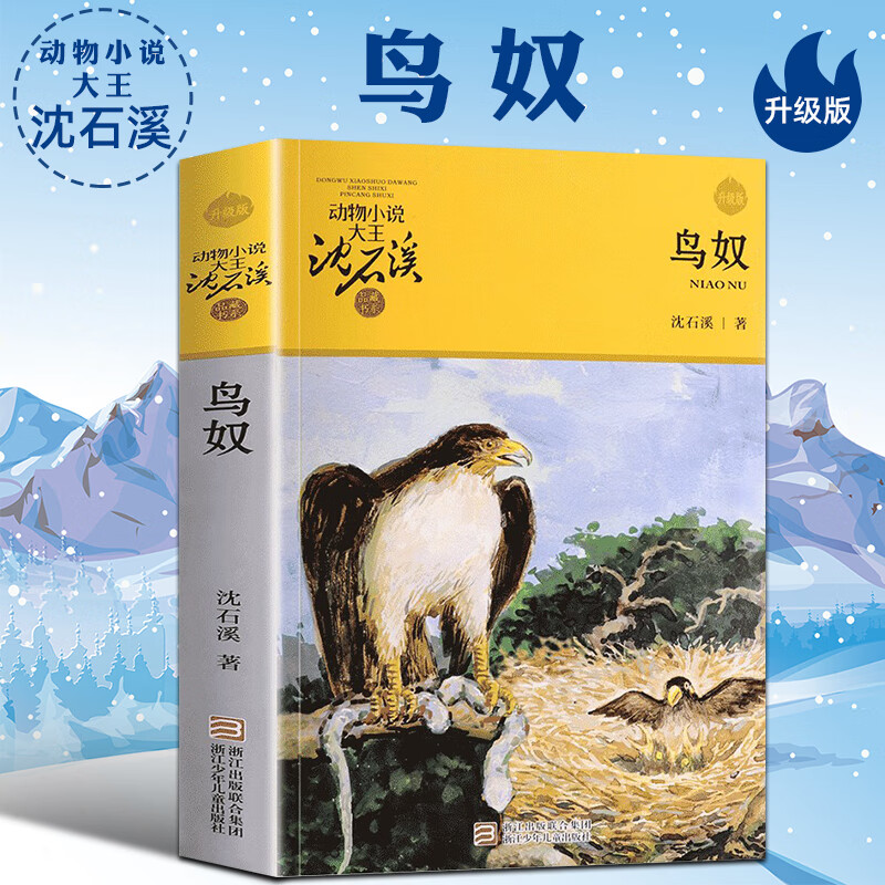鸟奴 动物小说大王沈石溪品藏书系 升级版7-10-12岁少小说读物 小学生
