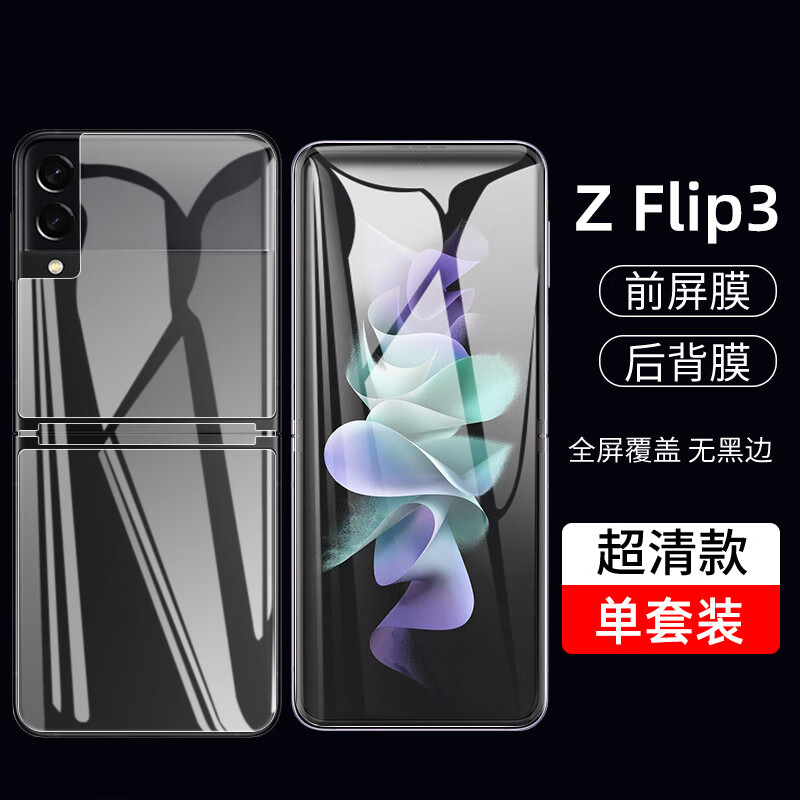 奔信 三星zflip3手机膜折叠内屏前后高清柔性软膜防爆保护膜 折叠水凝