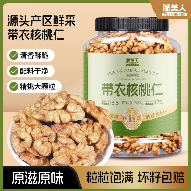 脆美人原味带衣核桃仁500g罐装大核桃仁新疆纸皮薄皮核桃仁坚果零食特产