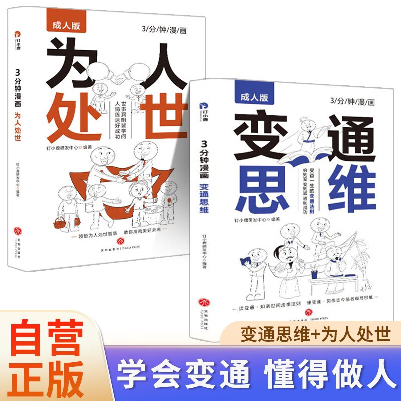 【全2册】3分钟漫画：变通思维 +3分钟漫画：为人处世 漫画版哲学成功励志为人处世方法社交逻辑书籍详情图