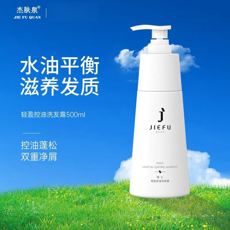 杰肤泉洗发水男轻盈控油杰肤泉洗发水蓬松发丝留香洁肤泉洁肤泉 杰肤