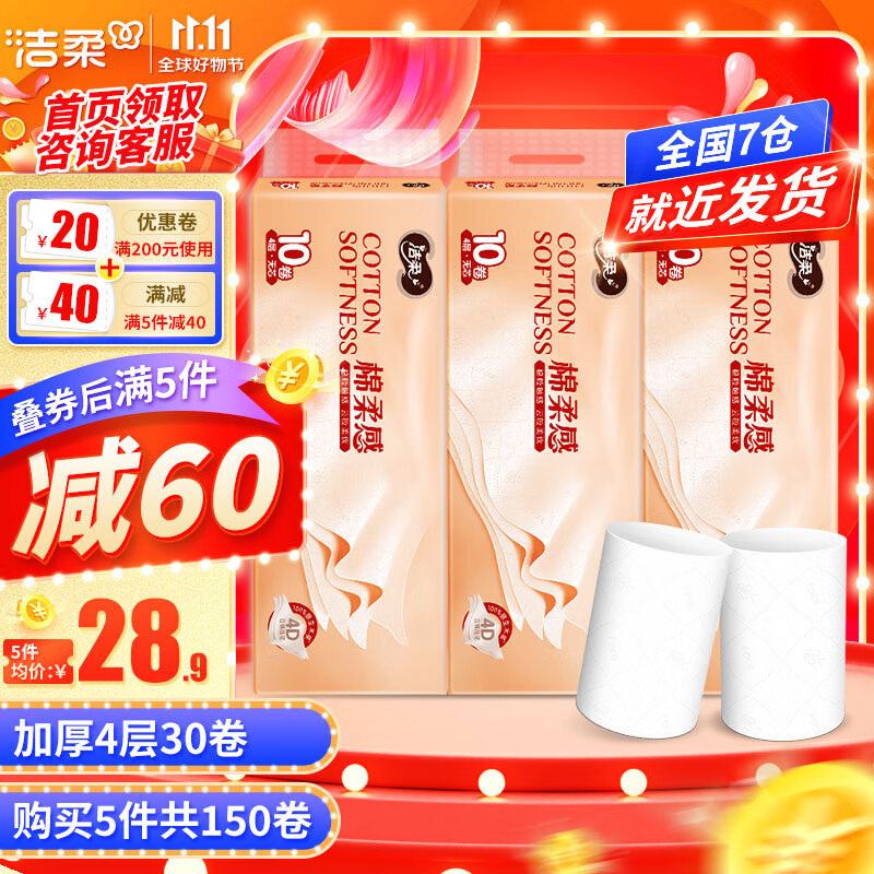 洁柔无芯卷纸 棉柔感加厚4层75g卫生纸厕纸 4D立体压花 冲水速溶 3提30卷属于什么档次？