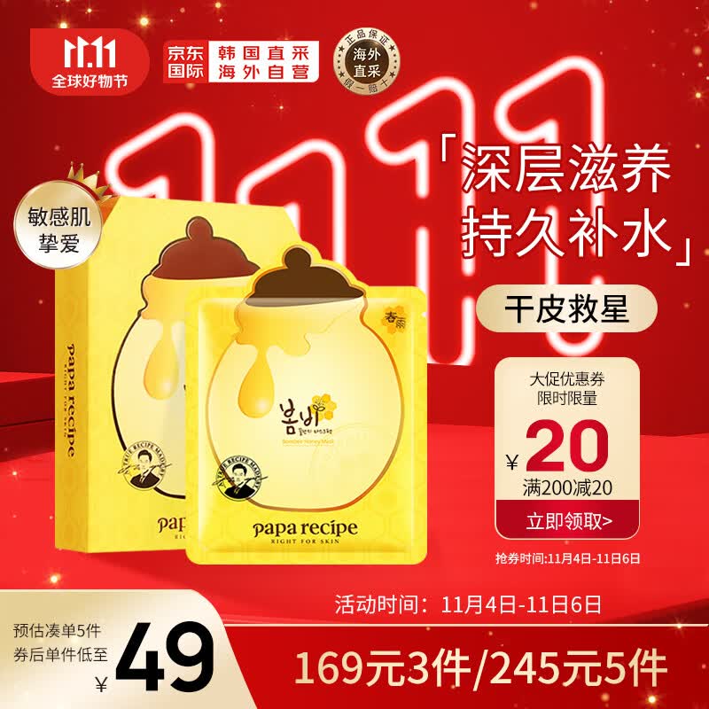 春雨（Papa recipe）黄色经典款蜂蜜面膜 黄春雨10片/盒 韩国进口补水保湿 节日礼物怎么样,好用不?