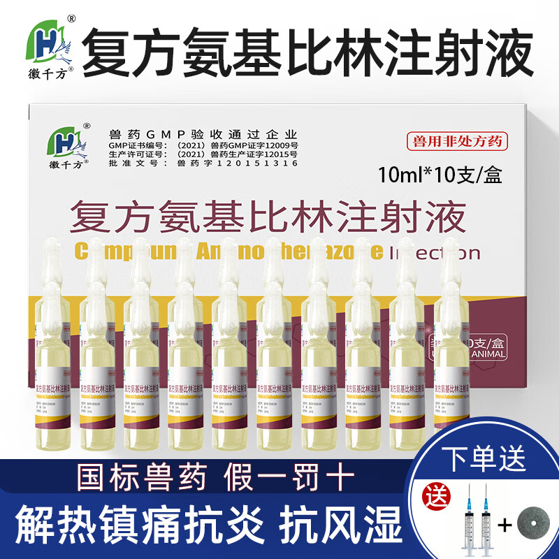 徽千方复方氨基比林注射液兽用猪牛羊发热退烧抗炎风湿解热镇痛国标