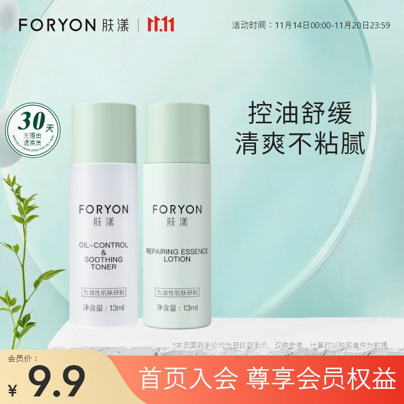 肤漾（Foryon）油皮敏感肌水乳旅行套装 控油舒缓补水去黑头(水13ml+乳13ml)