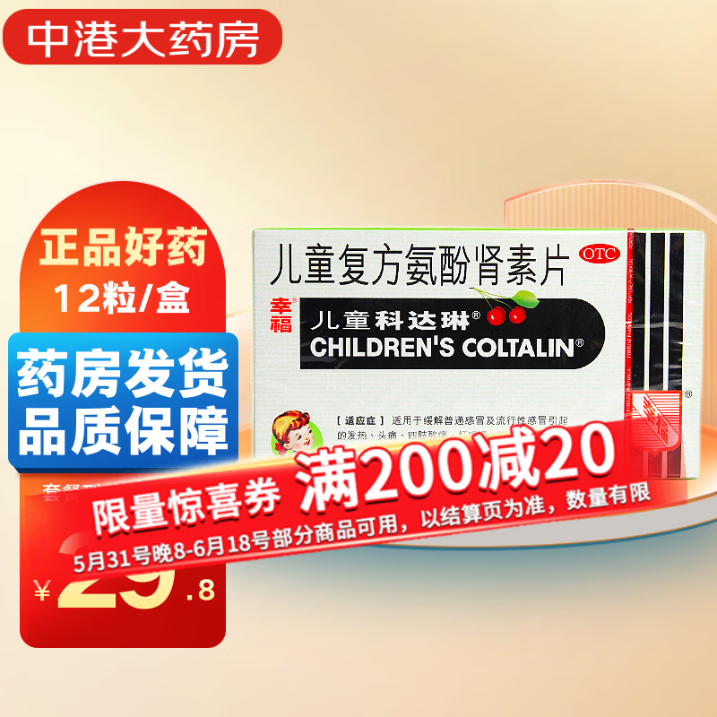 幸福儿童科达琳儿童复方氨酚肾素片12片/盒 感冒发热头痛四肢酸痛打