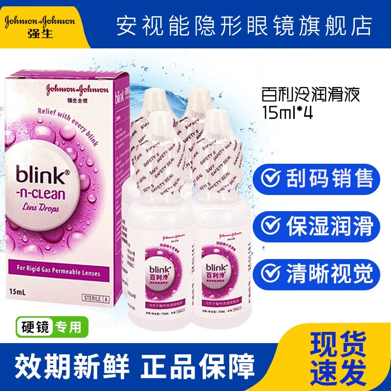 强生全视百利冷blink硬性rgp角膜塑形镜接触镜护理液ok镜硬镜隐形清洗液百利泠润眼液 百利泠润滑液【刮码】15ml*4