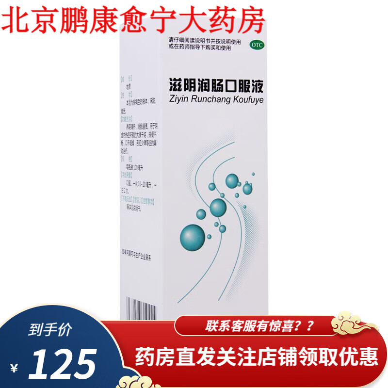 诚济 滋阴润肠口服液 100ml 养阴清热,润肠通便.