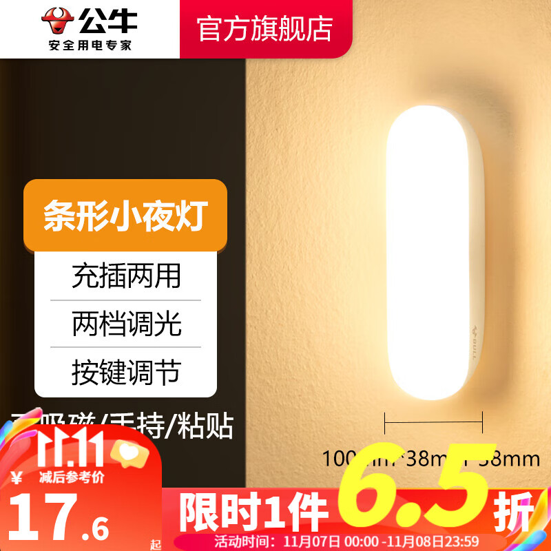 公牛（BULL） LED酷毙灯床头衣柜洗手间厨房可磁吸可手持柔光小夜灯玄关移动照明 条形灯-按键双色调光10cm怎么看?
