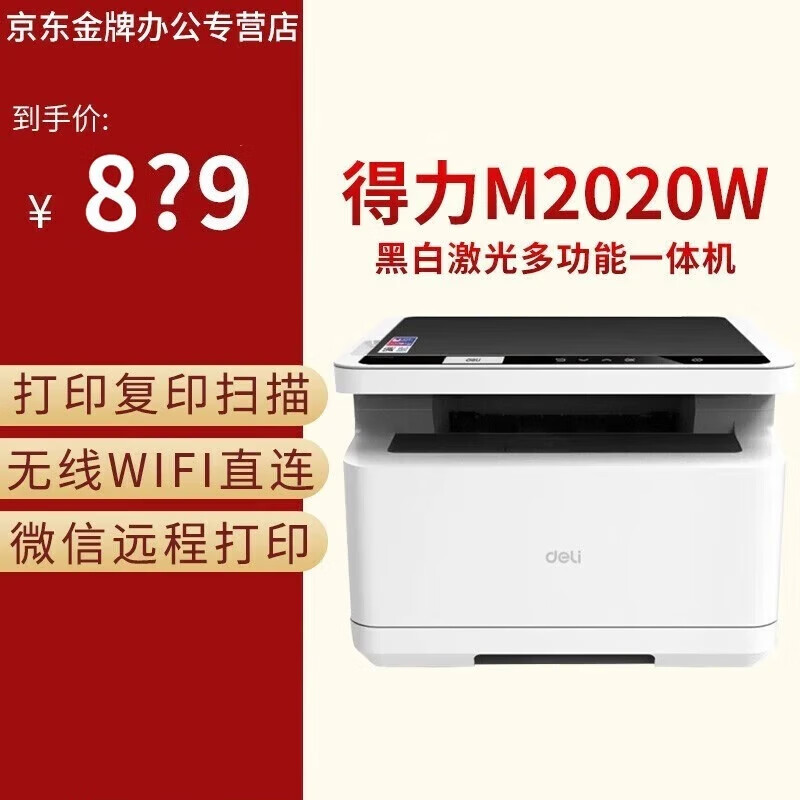 得力（deli） 得力M2020W/DW黑白激光打印机自动双面复印件扫描一体机无线wifi远程打印 M2020W 标配打印机 标准版