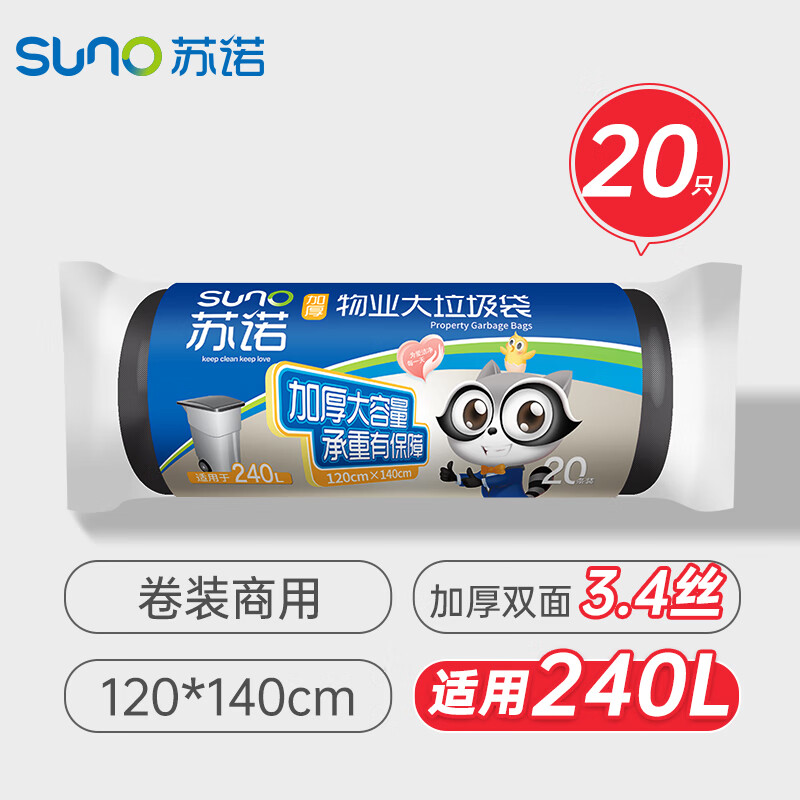 苏诺平口垃圾袋20只加厚单面1.7丝黑色120*140cm特大号点断式物业商用