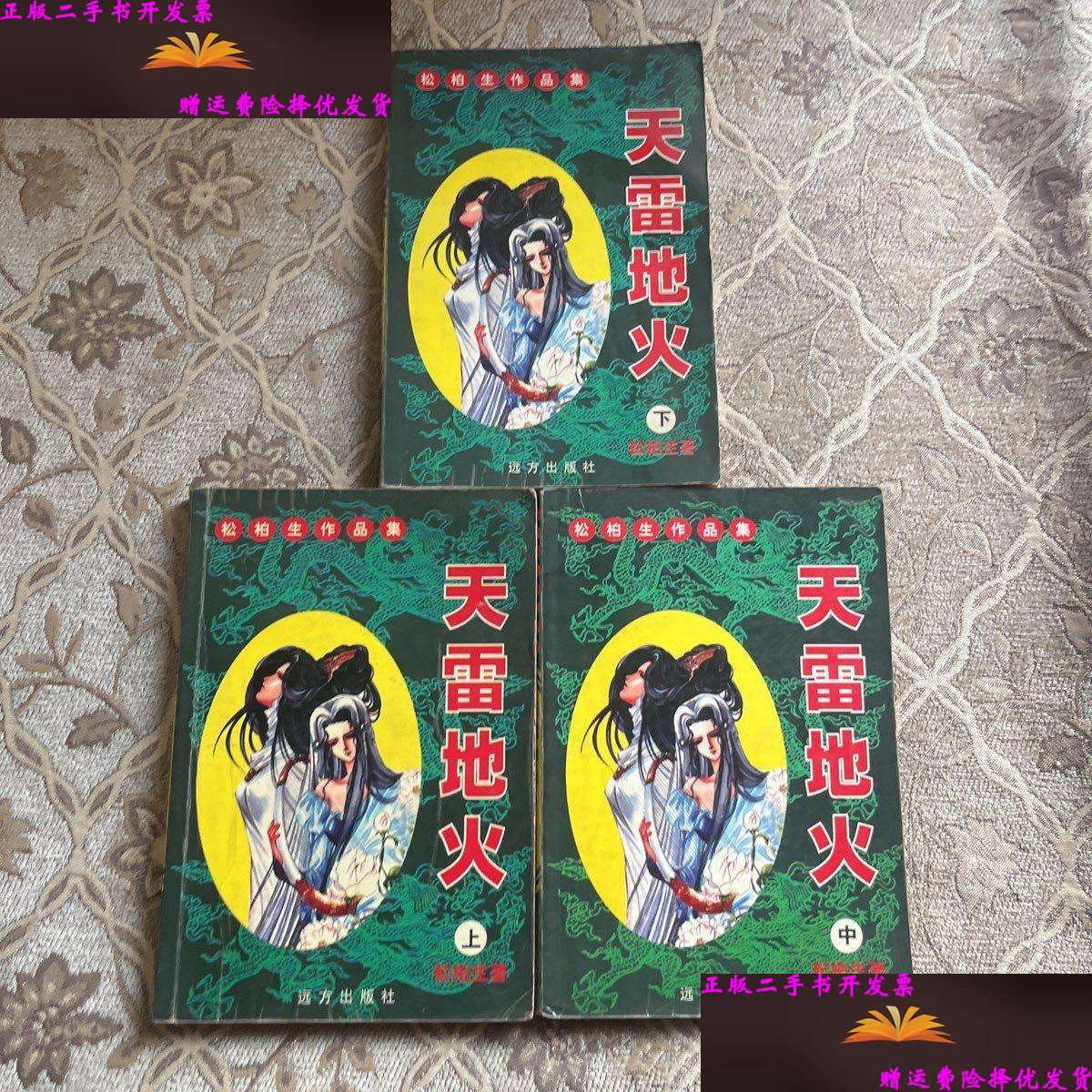 【二手9成新】天雷地火 上中下册 /松柏生 远方