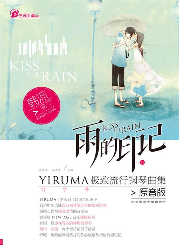 雨的印记--yiruma流行钢琴曲集{原音版} (单册)