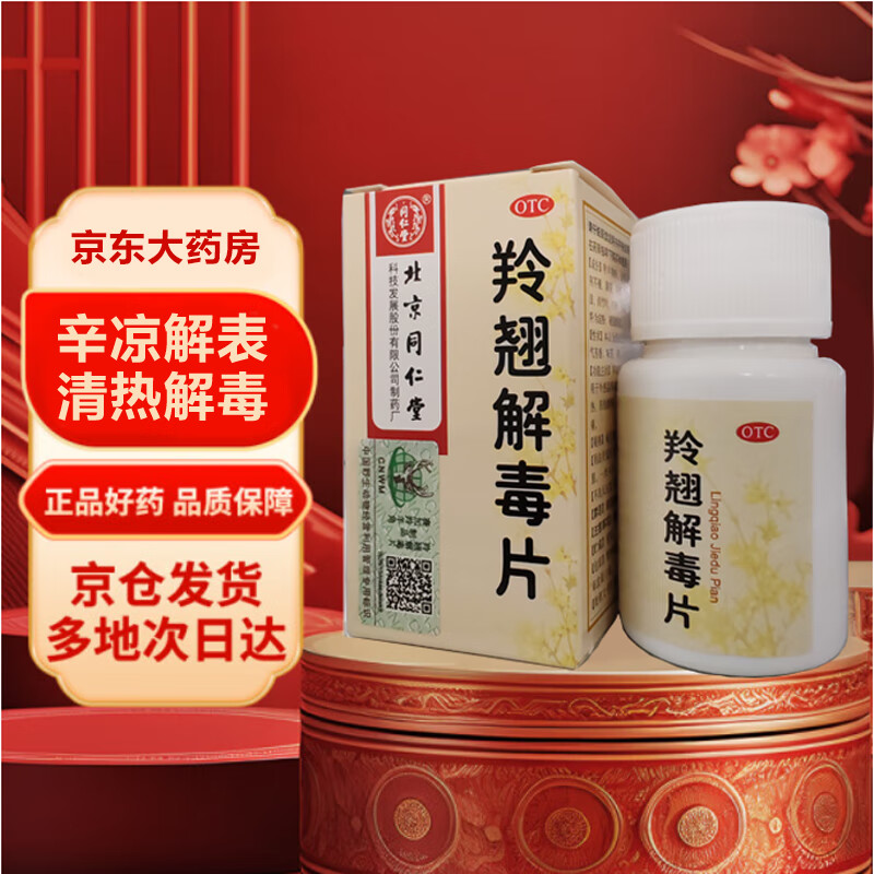 北京同仁堂 羚翘解毒片 0.