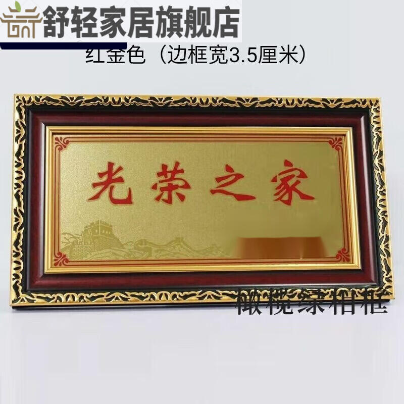 光荣牌相框光荣框之家复古相框摆台家庭荣誉挂墙牌匾 28*13.