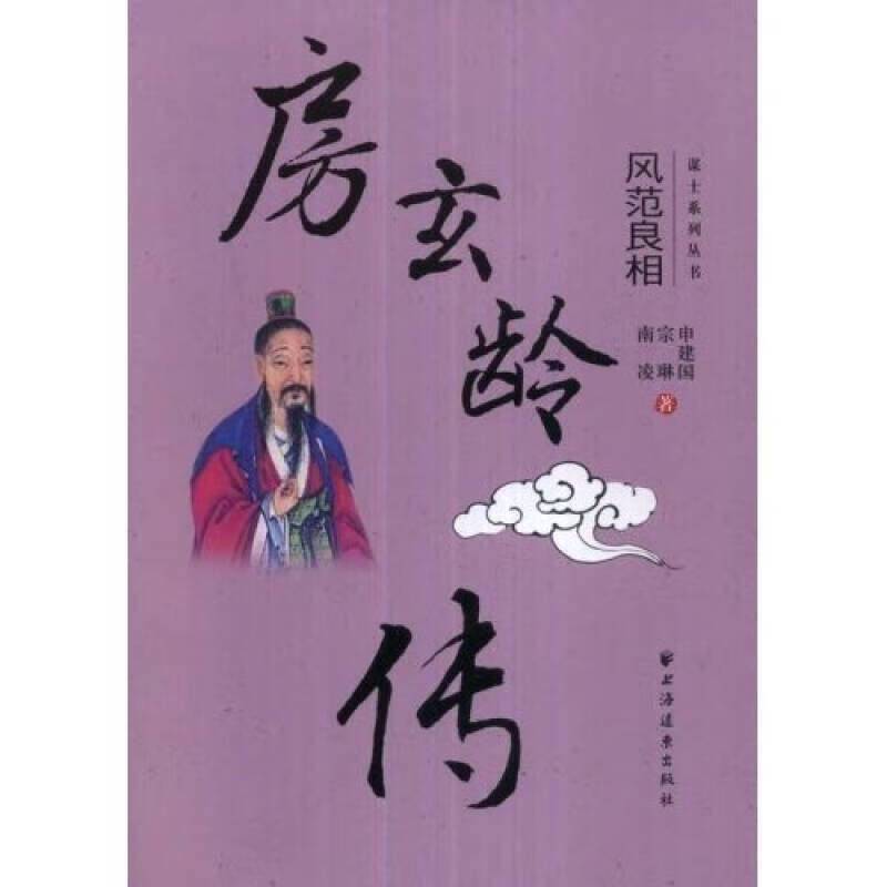 【正版精选】房玄龄传风范良相