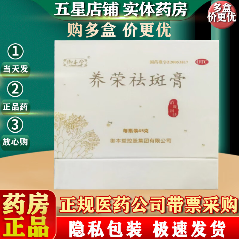 御本堂 养荣祛斑膏 45g/盒 消斑润肤 1盒装