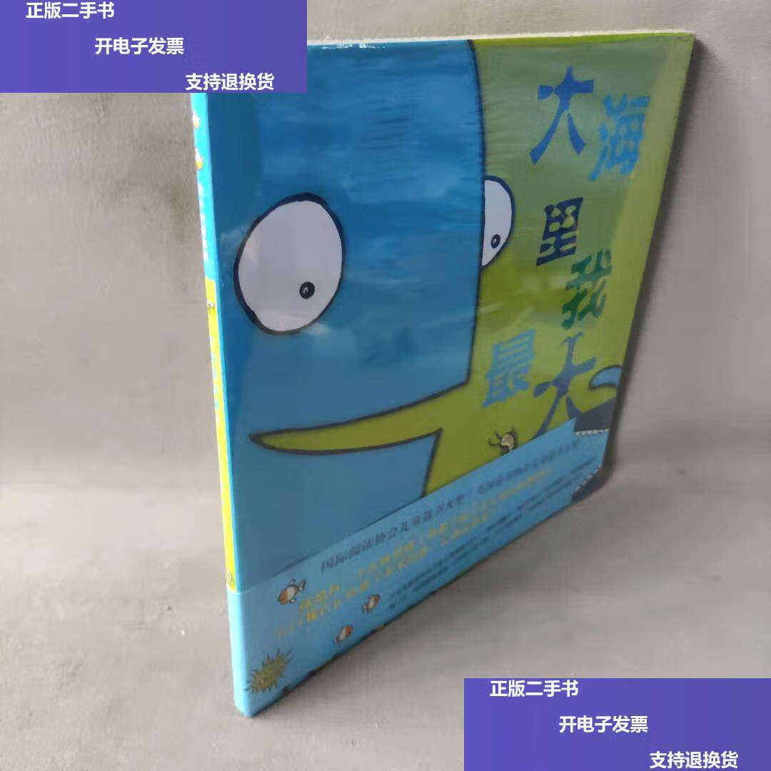 【二手9成新】大海里我最大(精) /(美)凯文·谢利|译者 于姝 北京联合