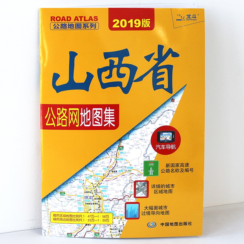 《山西省公路网地图集》山西地图 国家高速公路名称及编号 详细的城市区域地图