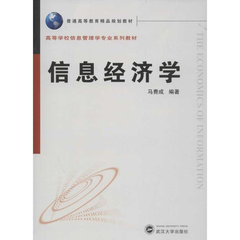 信息经济学