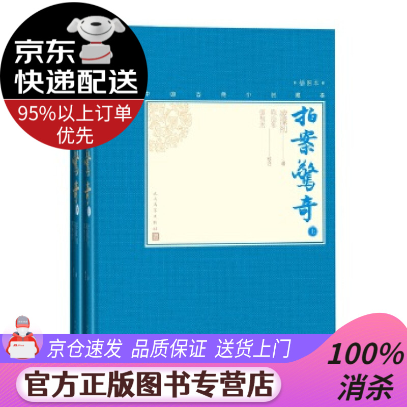 拍案惊奇(上下 中国古典小说藏本精装插图