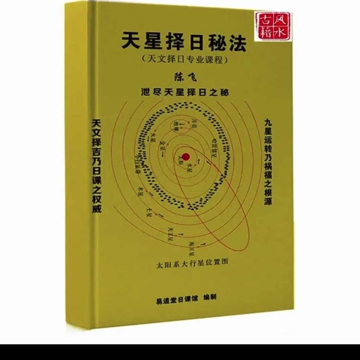 名人字画陈飞-天星风水择日秘法七政四余