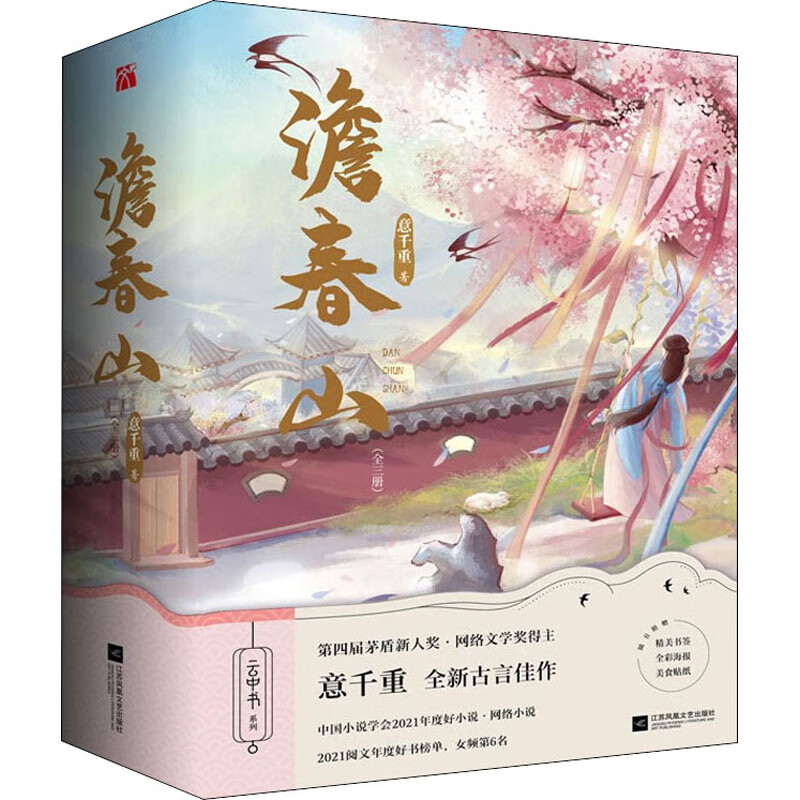 官方正版 澹春山(全3册) 意千重 9787559466112 江苏凤凰文艺出版社