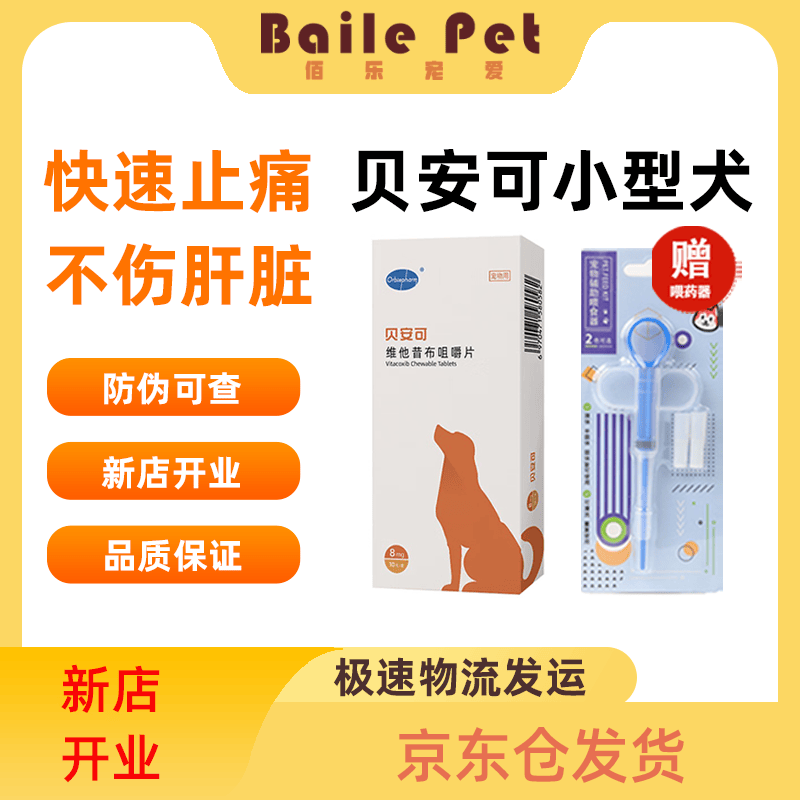 【送赠品】贝安可宠物止痛片维他昔布咀嚼片急慢性疼痛狗狗髋关节炎