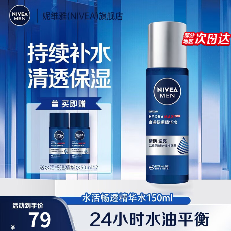 妮维雅（NIVEA） 男士水活畅透多效精华水150ml 保湿水爽肤水男士护肤补水保湿 水活畅透多效精华水150ml