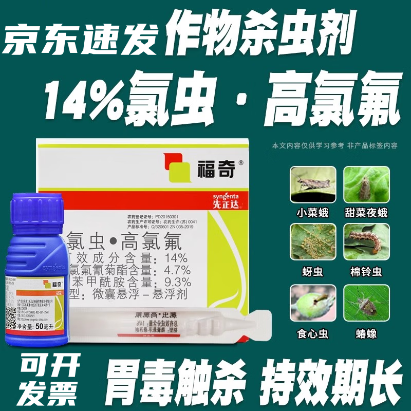 先正达(syngenta)福奇棉铃虫苹果梨小食心虫叶蛾钻心虫菜青虫农药杀虫