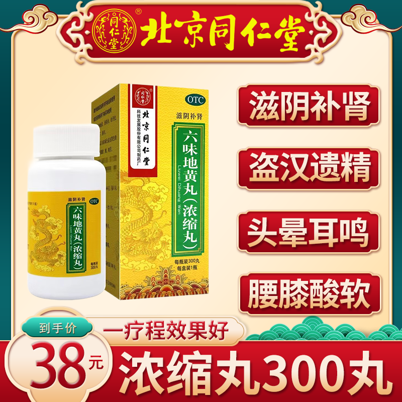 北京同仁堂六味地黄丸300丸浓缩丸补肾强身阳痿早泄壮阳药非处方药