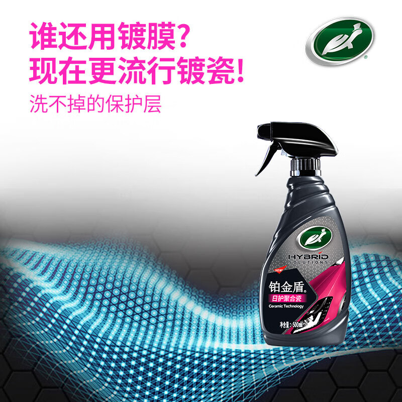 龟牌（Turtle Wax）铂金盾强化聚合瓷镀膜剂汽车浓缩日护聚合瓷纳米水晶车衣新能源 【1倍镀瓷】铂金盾日护聚合瓷+送擦巾