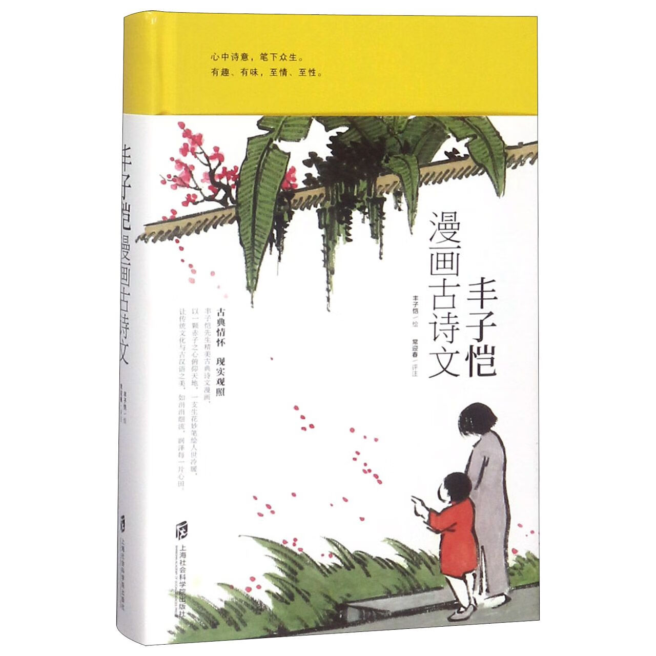 丰子恺漫画古诗文(精)绘画9787552024159文学/中国文学上海社会科学院