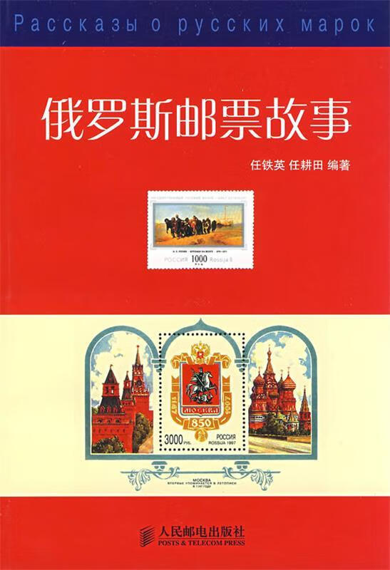 俄罗斯邮票故事【正版图书,放心购买】