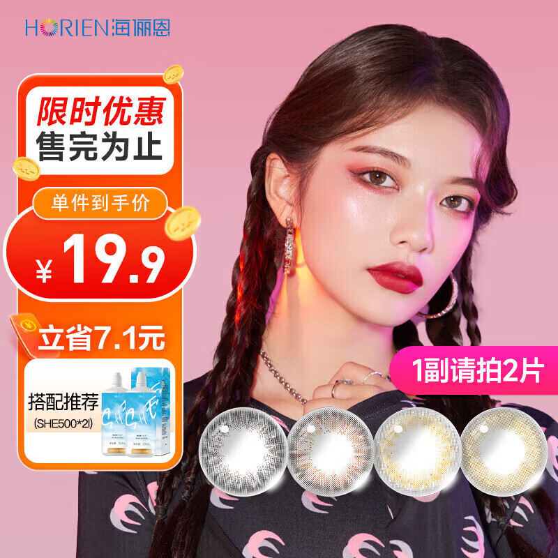 海俪恩彩色隐形眼镜 萌生宠爱 美瞳半年抛1片装 钻石耀黑 250度