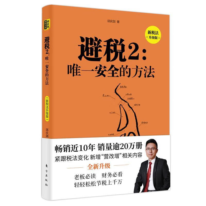 避税2:安全的方法 邱庆剑 东方出版社