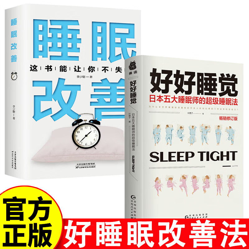 好好睡觉日本五大睡眠师的睡眠法关睡眠的书改善失眠解决书籍 2册好睡眠改善法