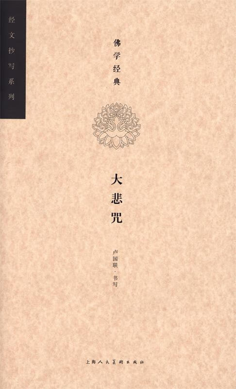 佛学经典·大悲咒---经文抄写系列【正版好书,下单速发】